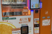 駅に売ってる「オレンジジュース自販機」買ったことある奴ｗｗｗｗｗ