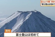 初めての富士登山…ひとりで冬山に入り山頂付近で滑落　通報から約12時間後に担架で運ばれ富士吉田口5合目へ