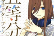 『五等分の花嫁』の三玖ってなんでヒロインオーラなくなってたんや？