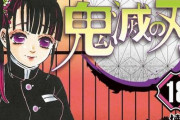 【快挙】『鬼滅の刃』18巻の初版発行部数は100万部！シリーズ累計2500万部突破！！