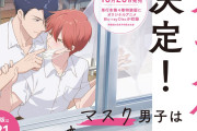BL漫画「マスク男子は恋したくないのに」アニメ化！小林裕介さん＆江口拓也さんがドラマCDから続投