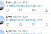 アホの朝日新聞「検察庁法改正に抗議、ツイッターで200万超」　→２００万ツイートの中身がこちらｗ