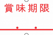 「年だから頭が回らなかった」92歳店主の個人商店で食品の賞味期限を手書きで改ざんし販売　