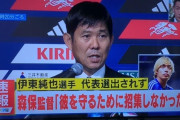 【朗報】森保監督…伊東を招集しなかった理由が刃牙の本部みたいだと話題にｗｗｗｗｗｗｗｗｗｗ