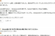 【悲報】ゲーマー「AmazonでゲームをSwitch版と思って買ったらPC版だった！星1です！！！！」ﾌﾞﾁｷﾞﾚ