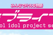 【悲報】ラブライブ新シリーズ、大流行りそう