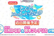 【デレステ】「とんでいっちゃいたいの」アタポンイベント開始！【三村かな子/宮本フレデリカ】