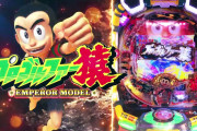 【新台】「Pプロゴルファー猿 EMPEROR MODEL」の初打ち評価まとめ！もう客跳んでる、入賞フラッシュ音の仕掛けがセクシー