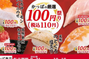 【朗報】かっぱ寿司さん、スシローとくら寿司を本気で潰しにかかるｗｗｗｗ
