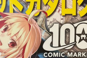 【悲報】コミケ100のカタログの表紙、どうみても絵が微妙すぎる･･･