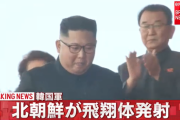 【速報】北朝鮮が飛翔体発射