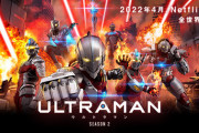 【Netflix】ULTRAMAN　シーズン２　感想まとめ