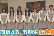 【日向坂46】5期生が初めての... ロケ密着の『わけもん!!』早速ある企画を仕掛けるw