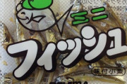 たまに給食で出てた「アーモンドと小魚の小袋」覚えてるやつおるか？