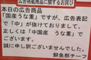 スーパー「広告の"国産うな重"ですが、表記が1字抜けていました。誠に申し訳ございません」