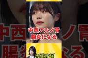 乃木坂46中西アルノ胃腸炎になる #shorts #乃木坂46 #乃木坂工事中 #雑学 #2ch