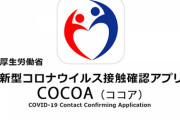 【悲報】コロナ感染者通知アプリ『cocoa』、Andoriod版は昨年9月から不具合で通知が届いていないことが判明ｗｗｗｗｗ