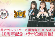 【朗報】NMB48さん、今度は三井アウトレットとコラボ