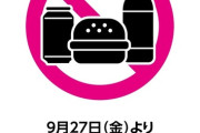 イオンシネマが今月末から売店以外の食べ物の持ち込み禁止に