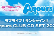 「ラブライブ！サンシャイン!! Aqours CLUB CD SET 2022」予約開始！Aqours7周年ProjectテーマソングCDなどの特典を収録