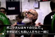 【ＮＹの80歳筋トレじいちゃん】美しさを維持する秘訣は？