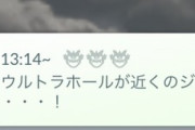 【ポケモンGO】速報「ウルトラホール出現！！」気になる中身は…？