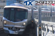 【鉄道】つくばエクスプレス茨城県内延伸案、4方面の調査5月開始　筑波山、水戸、茨城空港、土浦案