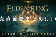 『エルデンリング』発売直前総まとめ生放送が2月18日に配信決定！フロムの北尾泰大氏もゲストとして登場！