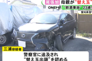 父親名義のレクサスを飲酒運転→標識に追突事故→母親を身代わりに替え玉出頭させた男(23)を逮捕