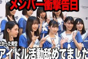 『アイドル舐めてました』僕が見たかった青空のメンバーが衝撃告白…！乃木坂46の公式ライバルがデビュー大爆死、セールス低迷、忖度地上波番組に危機感、それぞれが抱えていた『慢心』を赤裸々に吐露【芸能】