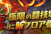 【パズドラ】※悲報※裏異形クリアできないならもう課金すんなって友達に言われた・・・