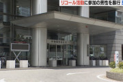 【大村知事リコール潰し】パヨクさん、また伝家の宝刀の「平和のための暴力」「多様性のための言論弾圧」をやらかす