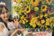 SKE48 チームE 斉藤藤真木子 15周年記念特別公演 まとめ