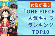 女性が選ぶ『ONE PIECE』人気キャラクターランキングTOP10！ゾロやサボを抑えた第1位は？