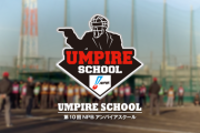 【朗報】NPBアンパイアスクール、今年は関西でも開催！！！！！！！！