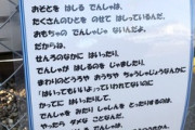 【悲報】『でんしゃがだいすきなおともだちへ』JR西が「撮り鉄」に対して平仮名で警告貼り紙