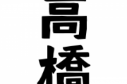中国人「私の苗字は『高橋』で親戚に『長沢』がいるんだが、日本の苗字に詳しい奴いる？」　中国の反応