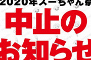 【悲報】2020年スーちゃん祭中止