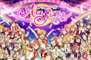 【悲報】『ラブライブ！スクールアイドルフェスティバル ALL STARS』2023年6月30日でサ終･･･