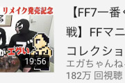 【悲報】江頭2:54さん、初のゲーム配信で化けの皮が剥がされるｗｗｗｗ