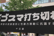あらら、仲間割れ？なんでもかんでもヘイトで押し通せるターンは終わりつつあるけど　～　【動画ｱﾘ】　「ヘイトを止めろ！ゴゴスマ打ち切れ！」　C.R.A.CらがＴＢＳに抗議　／武田発言