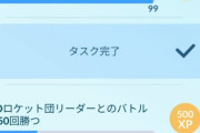 【ポケモンGO】TL44→45の「ロケット団幹部50回」のタスクでモチベ消失…先が見えない…
