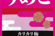 【うめこ】ふりかけ「ゆかり三姉妹」に新たな妹が爆誕wwwwwwww（画像あり）