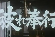 【破れ奉行】鯨船でカチコミかけるの勢いあっていいよね…