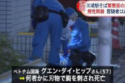 【川崎市】グエンさん、路上で胸を刺され死亡　容疑者は逃走中　