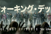 【Disney +】「ウォーキング・デッド」完結…シーズン11最終章、10.3日本上陸