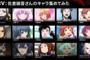 【悲報】声優の佐倉綾音さん「あの声優グループとは関わるのやめた」