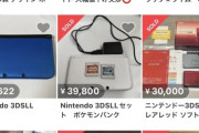【悲報】3DSLL、メルカリでとんでもない値段が付くｗｗｗｗ