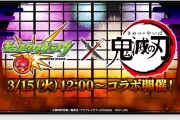 【速報】※神すぎる※ 限定キャラ含む、”超豪華報酬”大量投入ﾖｯｼｬｧ！！『機能回復訓練』『無限列車任務』発表！！【モンスト】