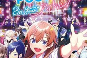 ネットで好評と言われていた『シャインポストBe Your アイドル!』、全く売れず動画勢が多かった模様・・・